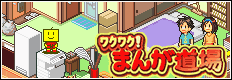 ワクワク！まんが道場 Banner.png