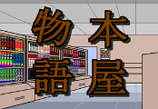 本屋物語.png