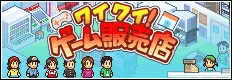 ワイワイ！ゲーム販売店 Banner.png