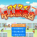 ワイワイ！ゲーム販売店.gif